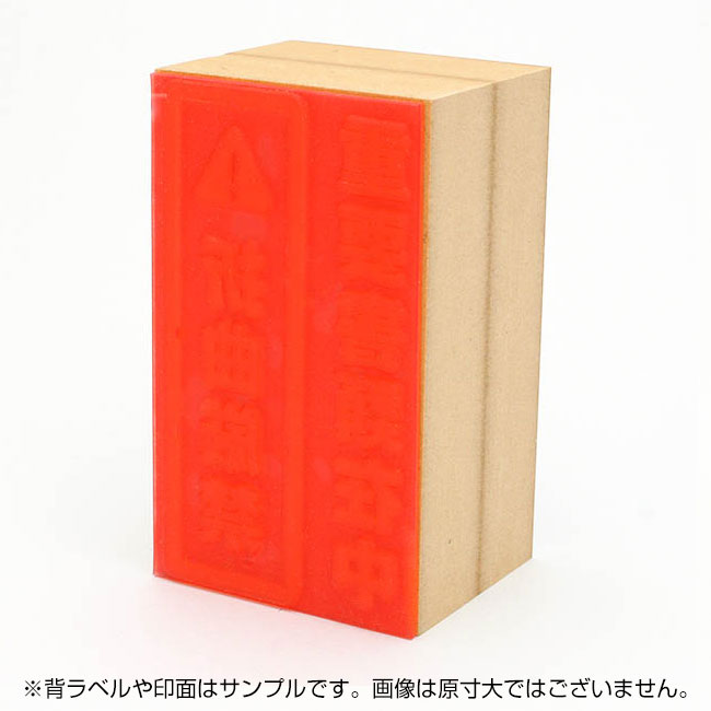 一般用途[感光樹脂]  オンライン入稿 木台ゴム印 70×120mm