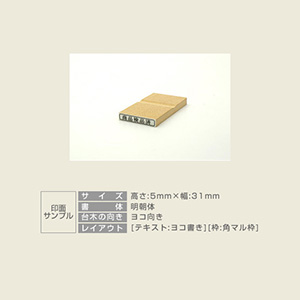 一般用途[感光樹脂]  オンライン入稿 木台ゴム印 5×31mm