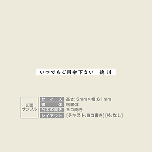 一般用途[感光樹脂]  オンライン入稿 木台ゴム印 5×61mm