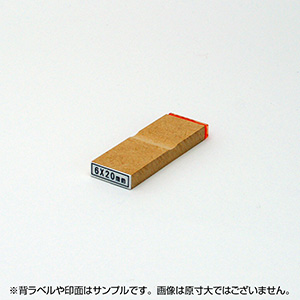 一般用途[感光樹脂]  オンライン入稿 木台ゴム印 6×20mm