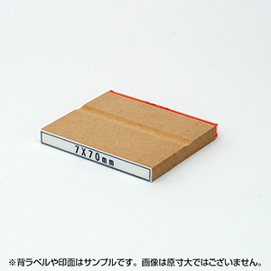 一般用途[感光樹脂]  オンライン入稿 木台ゴム印 7×70mm