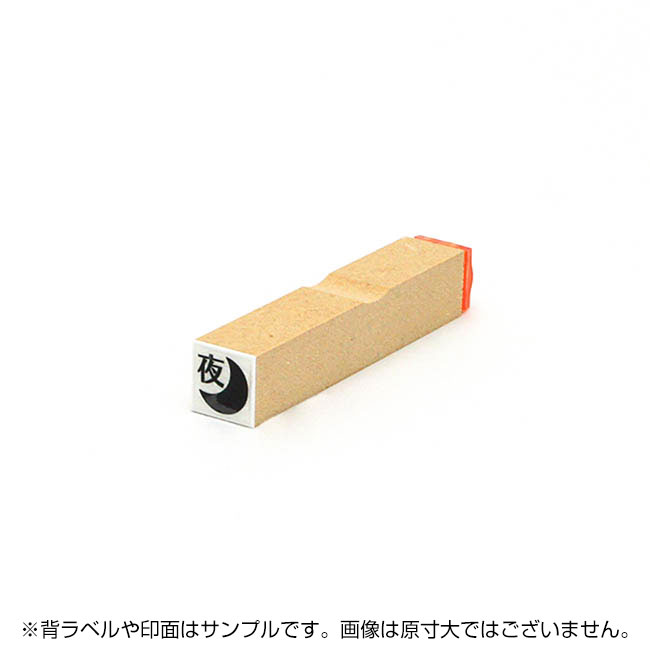 一般用途[感光樹脂]  オンライン入稿 木台ゴム印 10×10mm