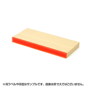 一般用途[感光樹脂]  オンライン入稿 木台ゴム印 10×130mm