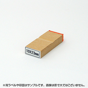 一般用途[感光樹脂]  オンライン入稿 木台ゴム印 10×23mm