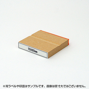 一般用途[感光樹脂]  オンライン入稿 木台ゴム印 10×60mm