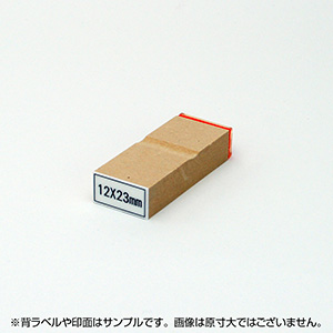 一般用途[感光樹脂]  オンライン入稿 木台ゴム印 12×23mm
