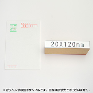 一般用途[感光樹脂]  オンライン入稿 木台ゴム印 20×120mm