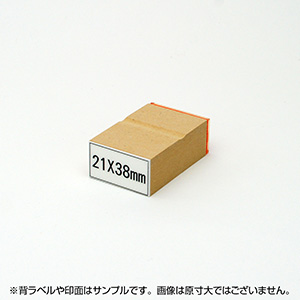 一般用途[感光樹脂]  オンライン入稿 木台ゴム印 21×38mm