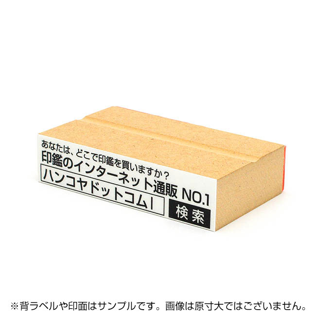 一般用途[感光樹脂]  オンライン入稿 木台ゴム印 23×99mm