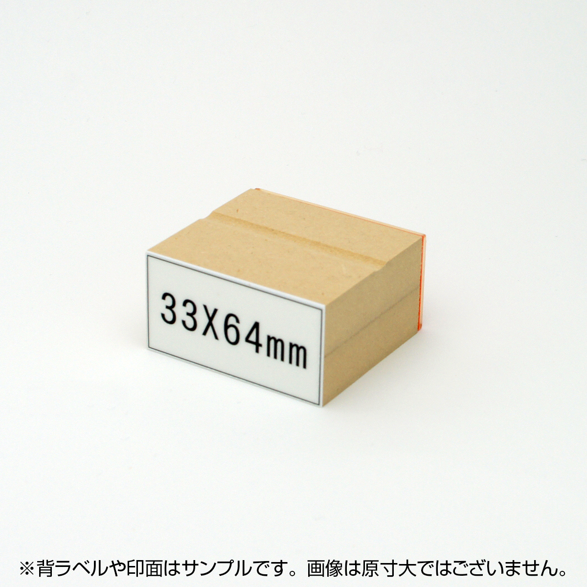 一般用途[感光樹脂]  オンライン入稿 木台ゴム印 33×64mm