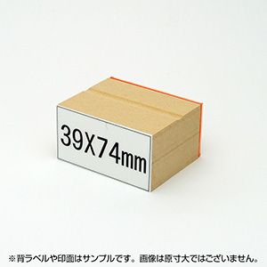 一般用途[感光樹脂]  オンライン入稿 木台ゴム印 39×74mm