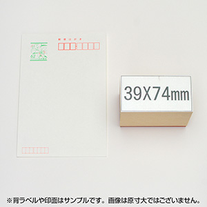 一般用途[感光樹脂]  オンライン入稿 木台ゴム印 39×74mm