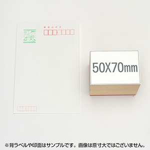 一般用途[感光樹脂]  オンライン入稿 木台ゴム印 50×70mm