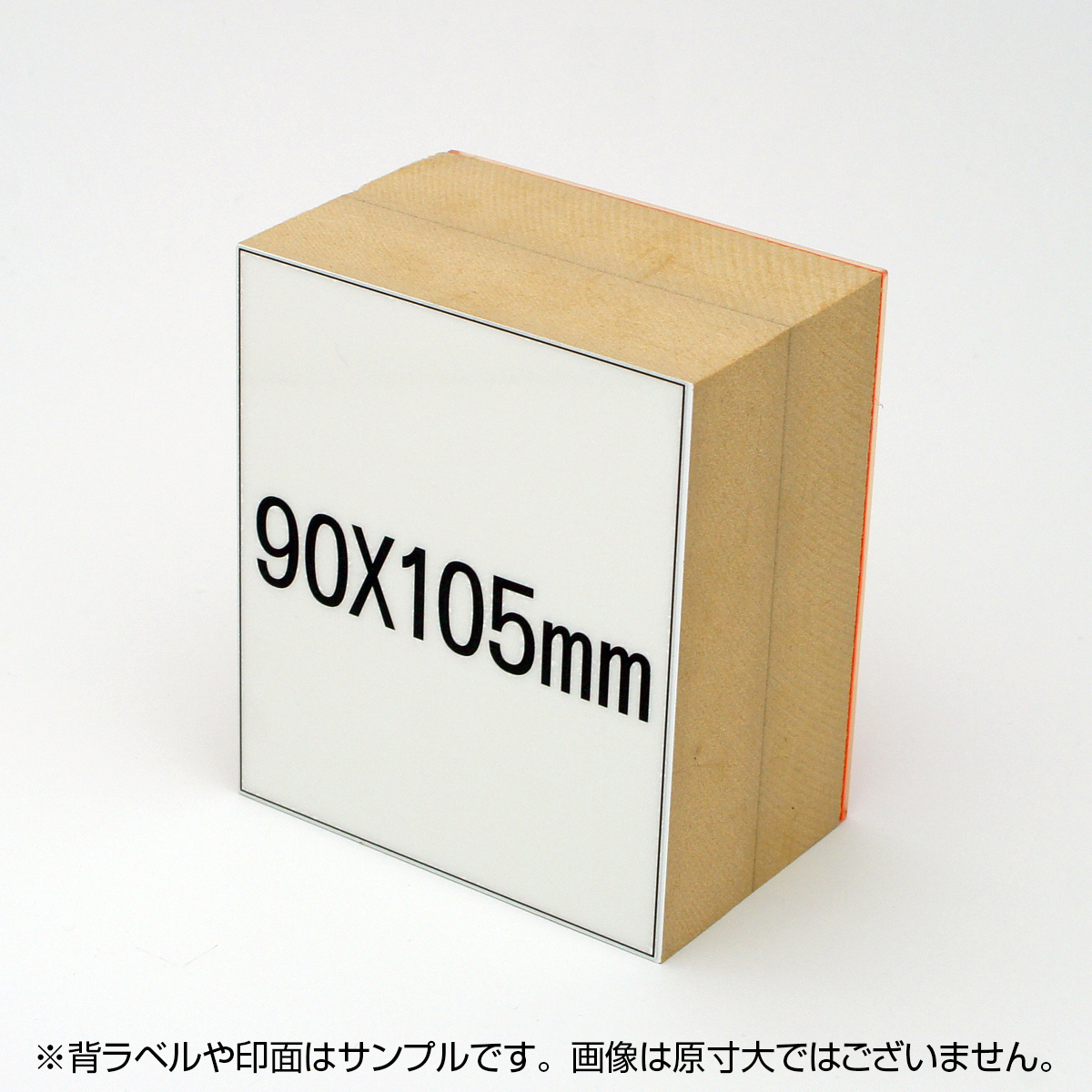 一般用途[感光樹脂]  オンライン入稿 木台ゴム印 90×105mm