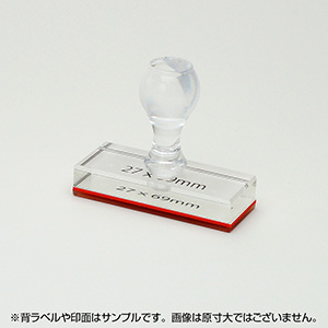 一般用途[感光樹脂]  オンライン入稿 アクリル・プラ台ゴム印 27×69mm