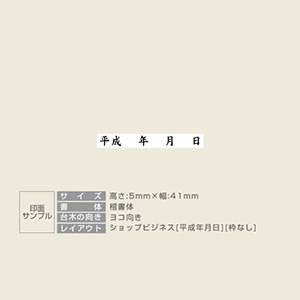 「平成年月日」ショップビジネスゴム印 サイズ：5mm×41mm／横 枠なし