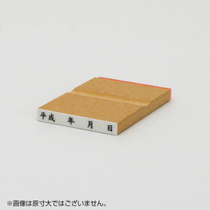 「平成年月日」ショップビジネスゴム印 サイズ：5mm×41mm／横 枠なし