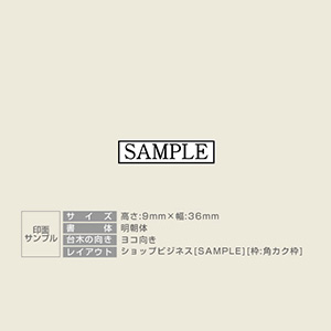 「SAMPLE」ショップビジネスゴム印 サイズ：9mm×36mm／横 枠あり