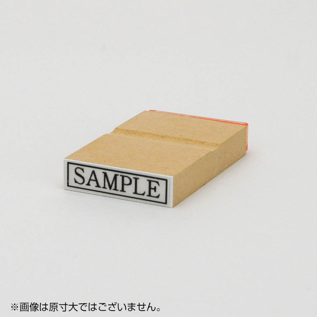 「SAMPLE」ショップビジネスゴム印 サイズ:9mm×36mm/横 枠あり