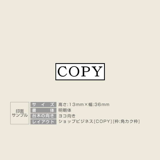 「COPY」ショップビジネスゴム印 サイズ：13mm×36mm／横 枠あり