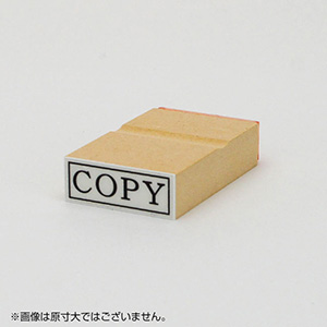 「COPY」ショップビジネスゴム印 サイズ：13mm×36mm／横 枠あり