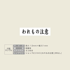 「われもの注意」ショップビジネスゴム印 サイズ：13mm×51mm／横 枠なし