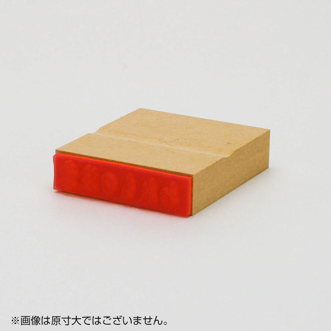 「われもの注意」ショップビジネスゴム印 サイズ：13mm×51mm／横 枠なし