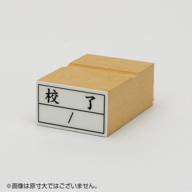 「校了」ショップビジネスゴム印 サイズ:23mm×39mm/横 枠あり