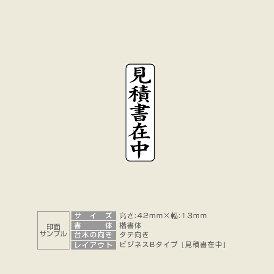 【見積書在中】