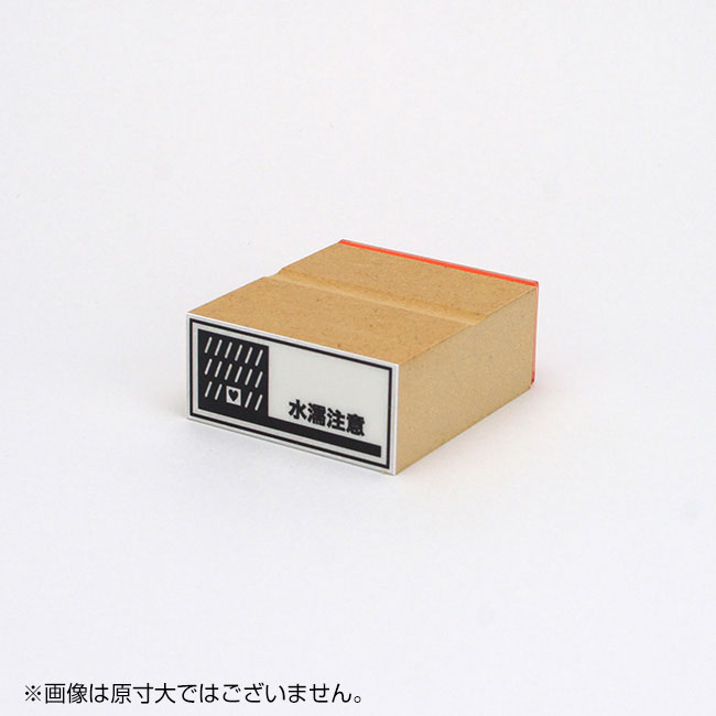 ショップスタンプ サイズ:23×51mm 水漏注意
