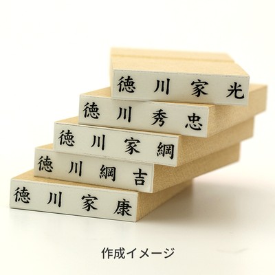 木台氏名印 ゴム印サイズ：6×31mm
