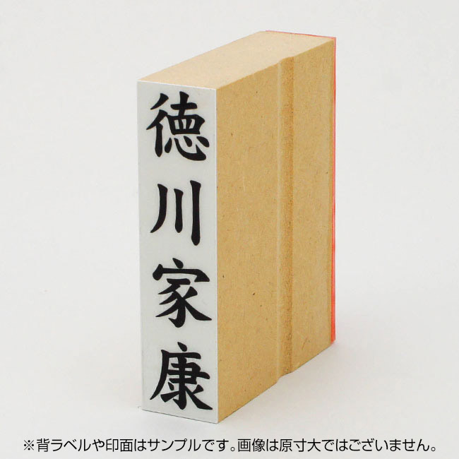 贈答用ゴム印 サイズ:74mm×18mm 【レイアウト:縦-氏名】