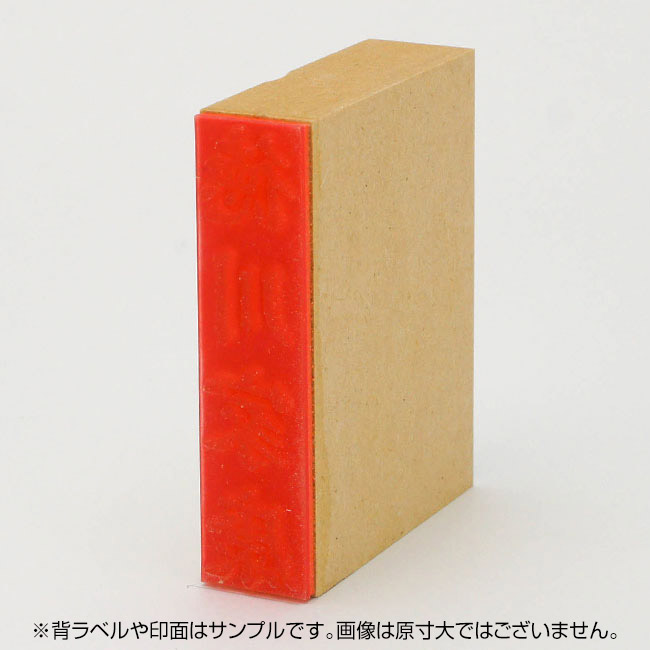 贈答用ゴム印 サイズ:74mm×18mm 【レイアウト:縦-氏名】