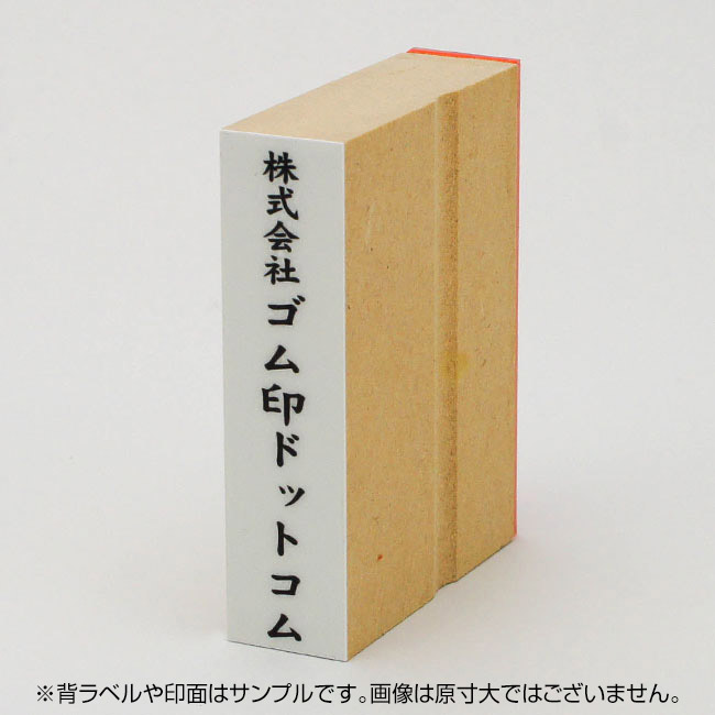 贈答用ゴム印 サイズ:74mm×18mm 【レイアウト:縦-社名】