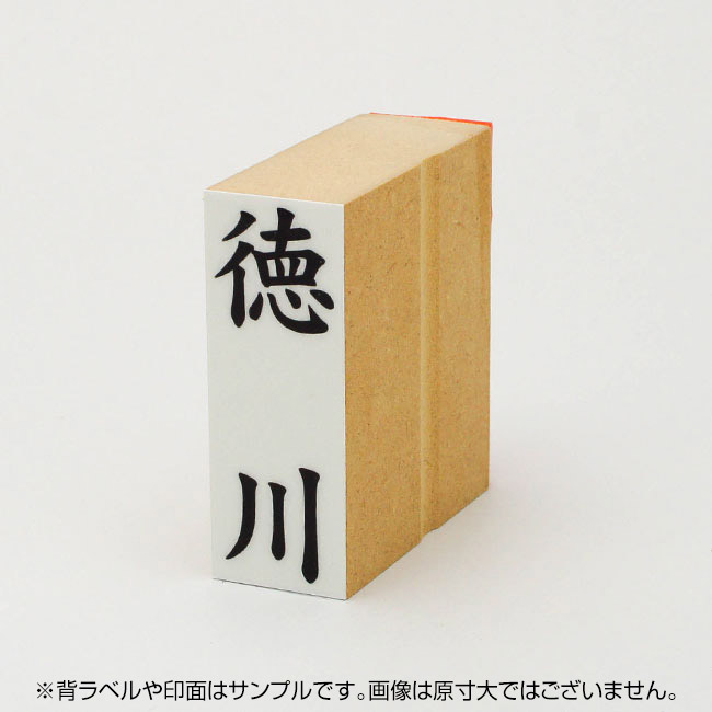 贈答用ゴム印 サイズ:63mm×23mm 【レイアウト:縦-苗字のみ】