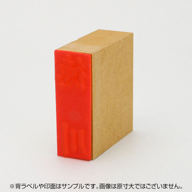 贈答用ゴム印 サイズ:63mm×23mm 【レイアウト:縦-苗字のみ】
