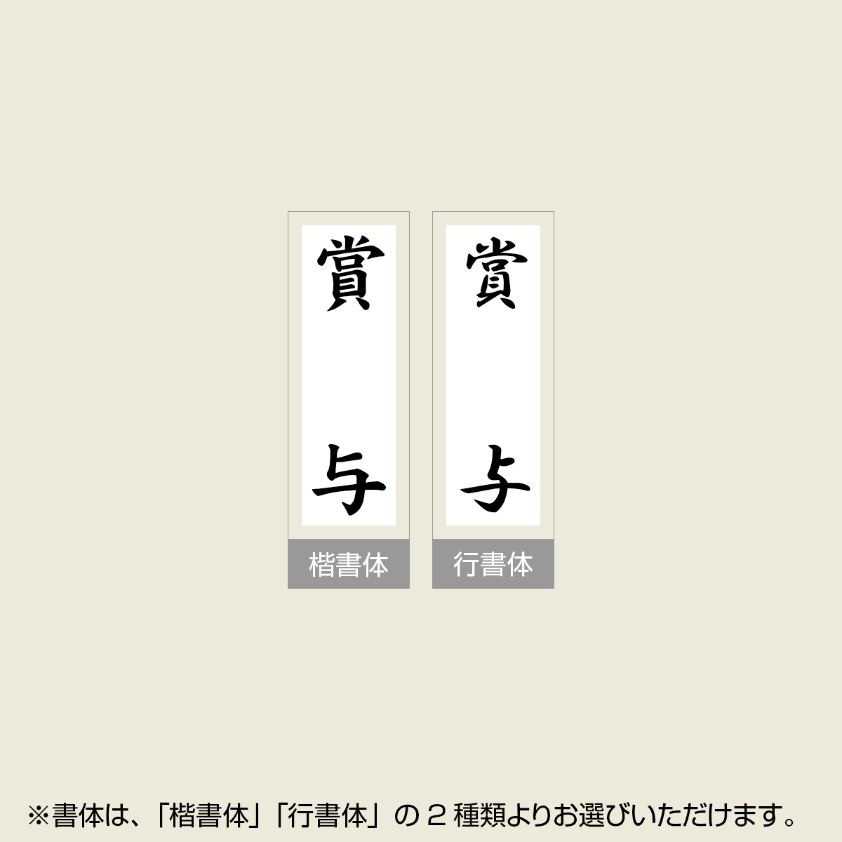 「賞与」贈答用ゴム印 サイズ：63mm×23mm／縦