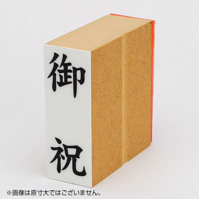 「御祝」贈答用ゴム印 サイズ:63mm×23mm/縦