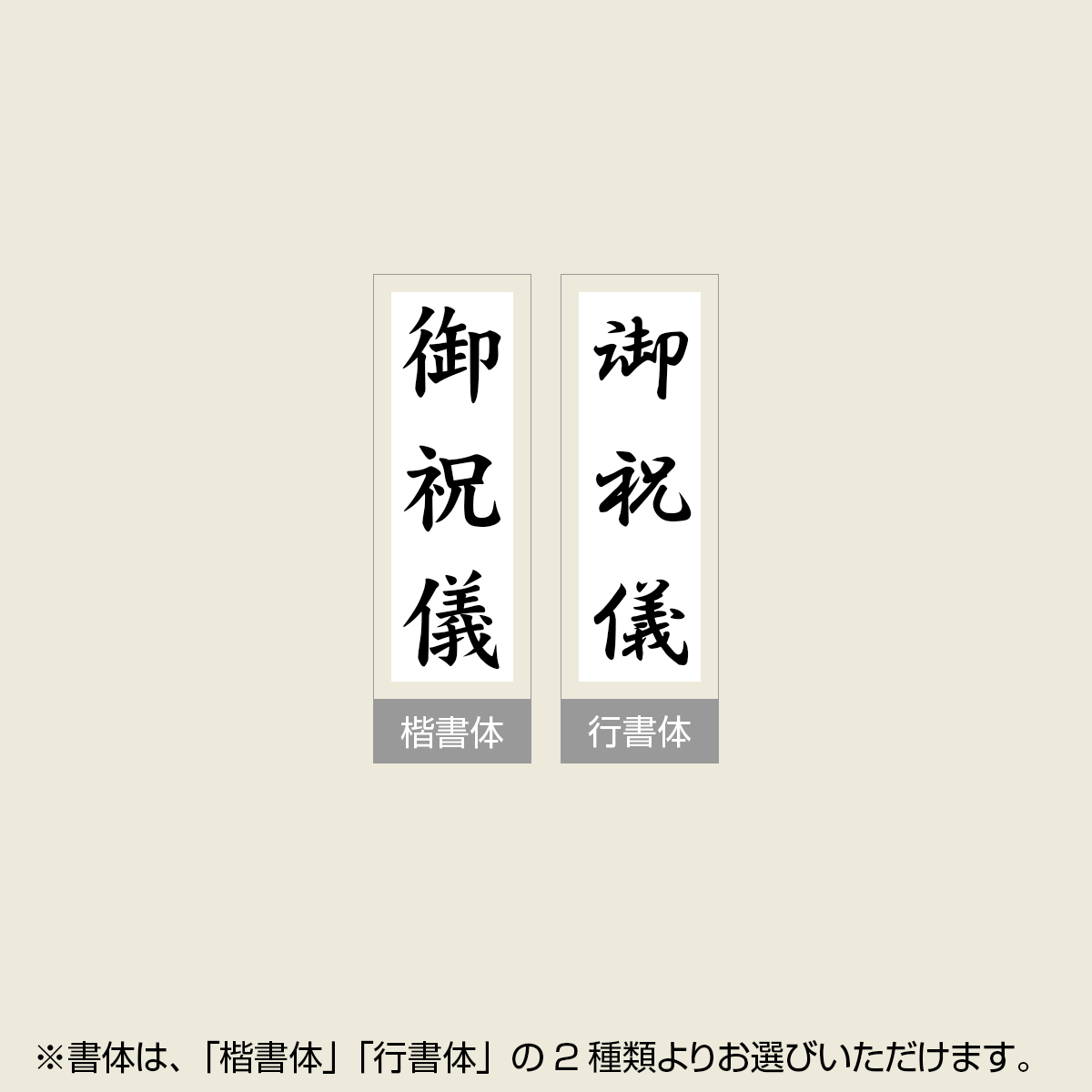 「御祝儀」贈答用ゴム印 サイズ：63mm×23mm／縦