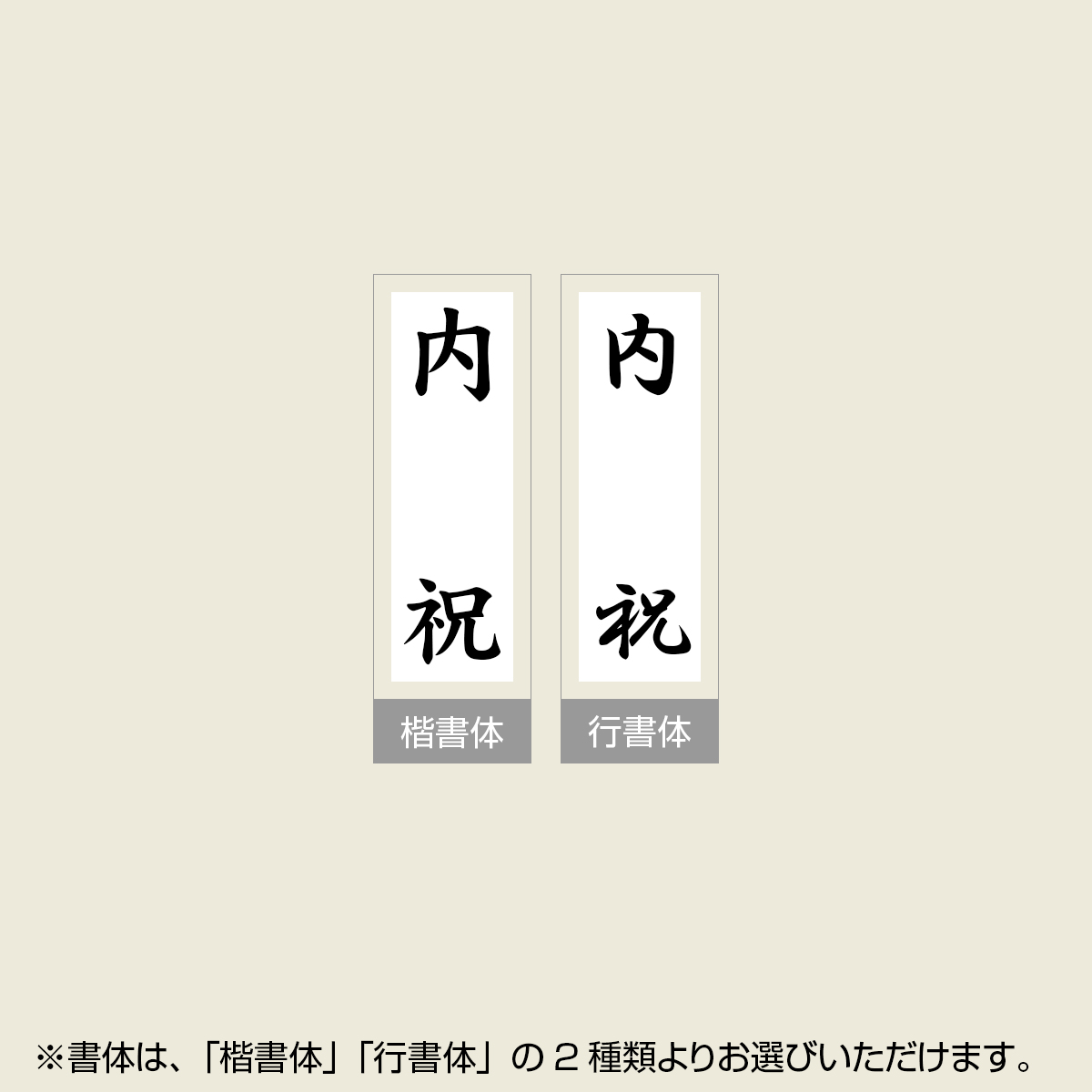 「内祝」贈答用ゴム印 サイズ：63mm×23mm／縦