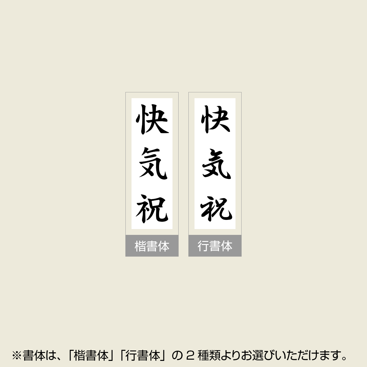 「快気祝」贈答用ゴム印 サイズ：63mm×23mm／縦