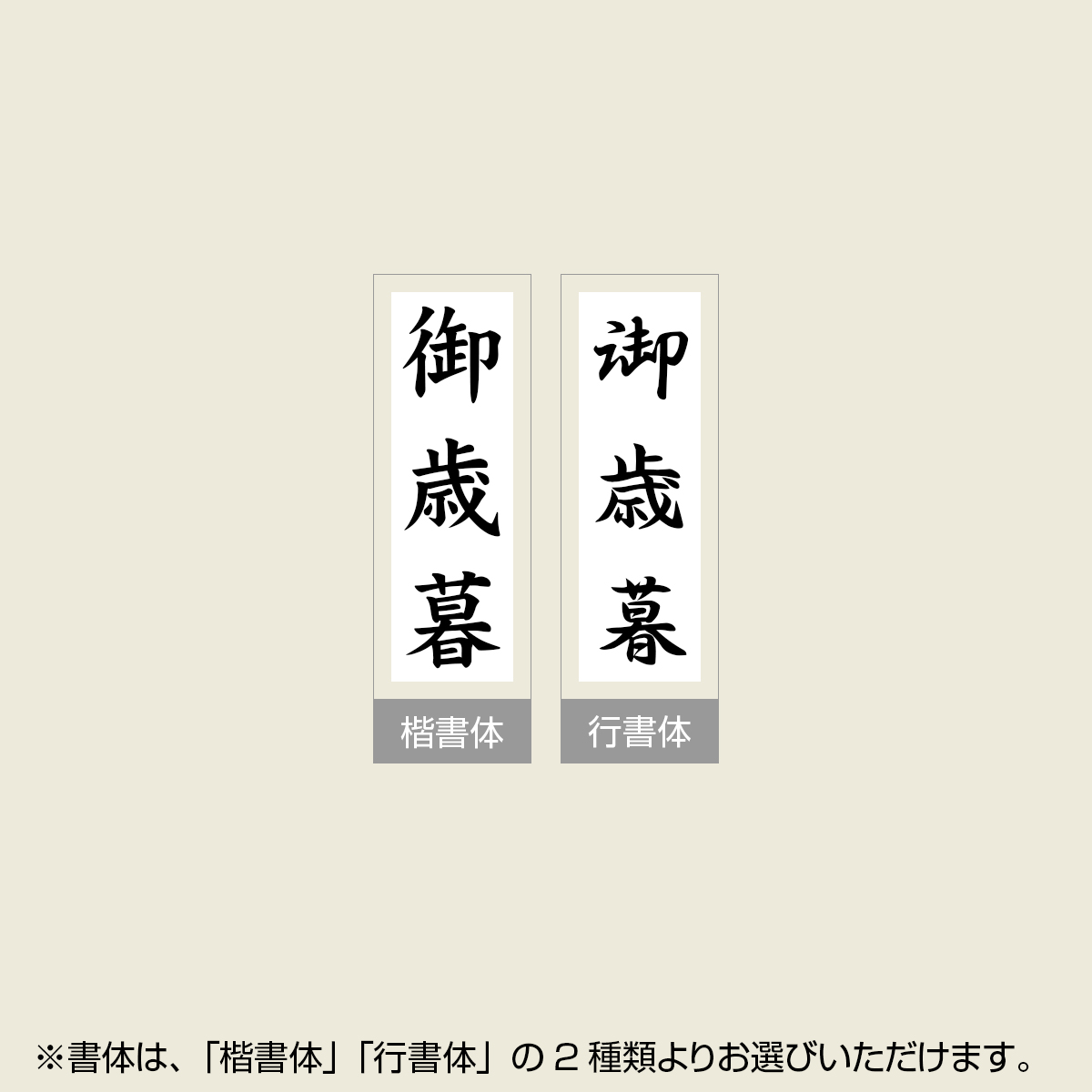 「御歳暮」贈答用ゴム印 サイズ：63mm×23mm／縦