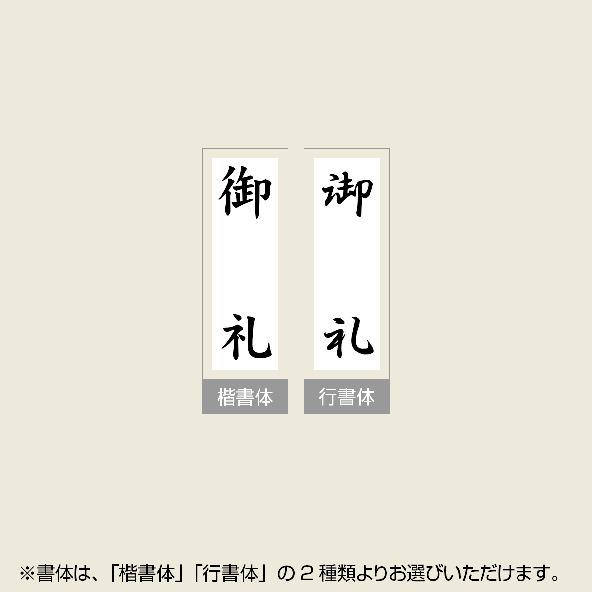 「御礼」贈答用ゴム印 サイズ：63mm×23mm／縦