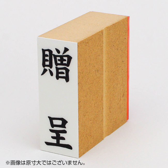 「贈呈」贈答用ゴム印 サイズ:63mm×23mm/縦