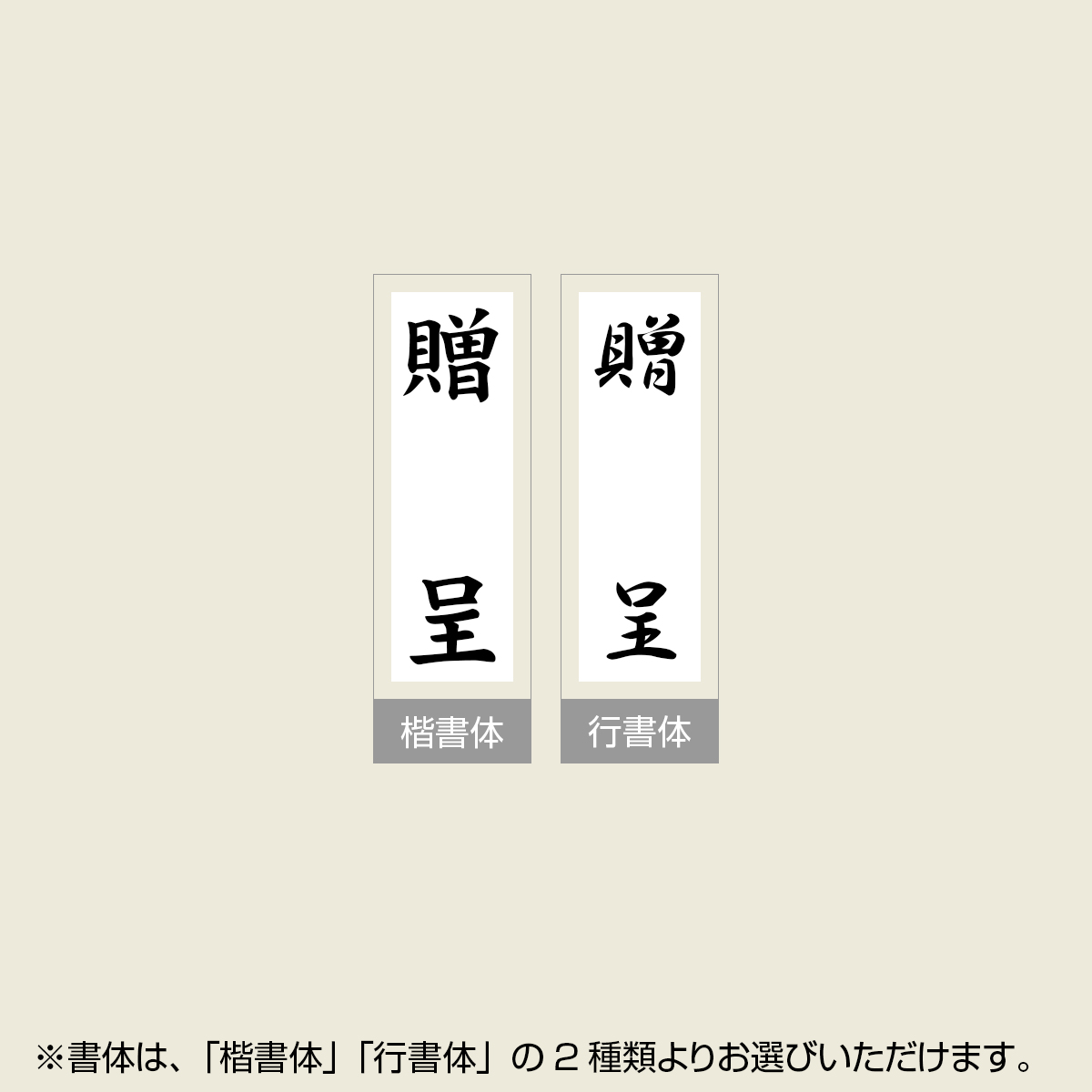 「贈呈」贈答用ゴム印 サイズ:63mm×23mm/縦