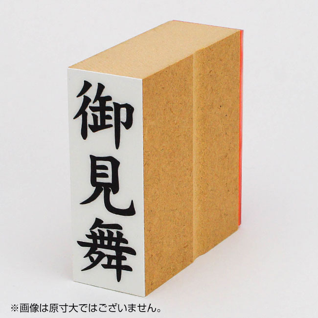「御見舞」贈答用ゴム印 サイズ：63mm×23mm／縦