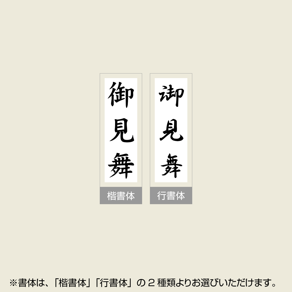 「御見舞」贈答用ゴム印 サイズ：63mm×23mm／縦