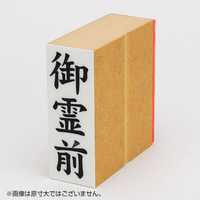 「御霊前」贈答用ゴム印 サイズ:63mm×23mm/縦