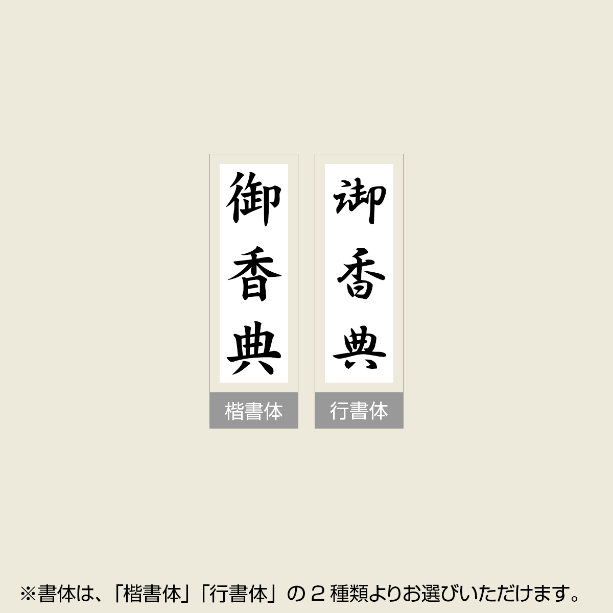 「御香典」贈答用ゴム印 サイズ：63mm×23mm／縦