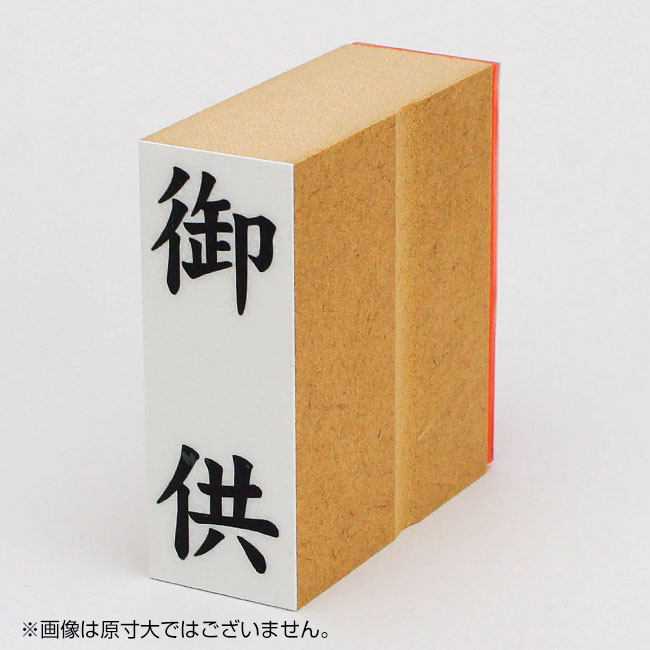 「御供」贈答用ゴム印 サイズ:63mm×23mm/縦